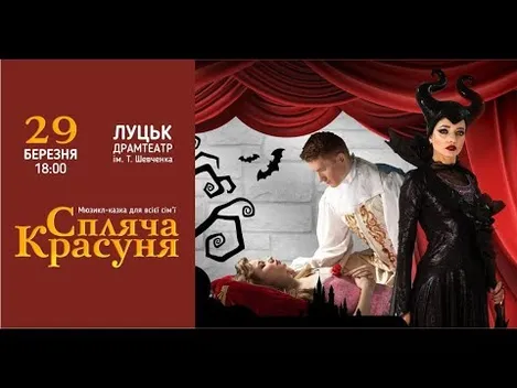 Від творців вистави «Холодне Серце»: унікальне шоу «Спляча Красуня» у Луцьку*