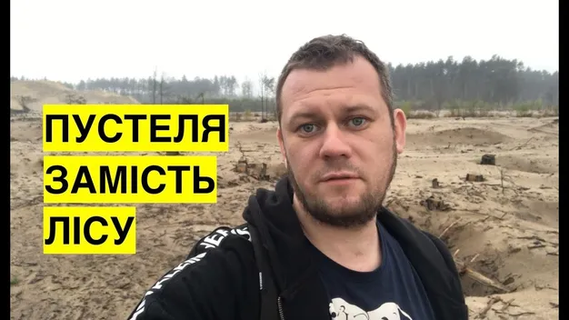 Видобуток бурштину на Великій Волині перетворив ліси на пустелі (відео)