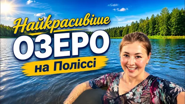 На Поліссі причаїлось озеро з безлюдними пляжами та неймовірними містичними лісами поруч (відео)