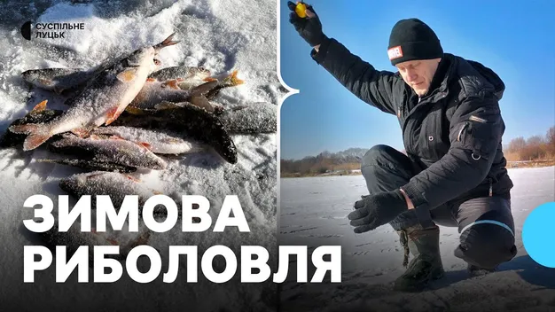 Як рибалять і що клює на річці Стир у Луцьку взимку (фото, відео)