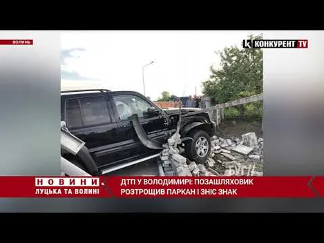 У Володимирі позашляховик протаранив паркан біля будинку (фото, відео)