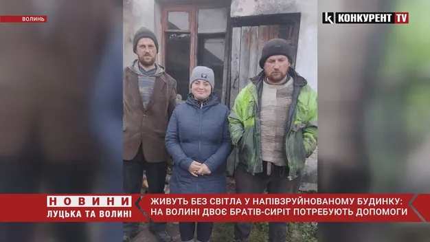 На Волині опікуватимуться братами-сиротами, які живуть у напівзруйнованому будинку (відео)