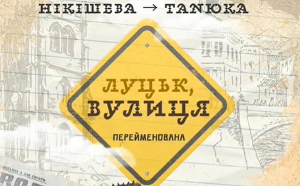 «Луцьк, вулиця Перейменована»: чому перейменували вулицю Нікішева