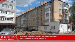 У Луцьку через невдалий благоустрій двору мешканці багатоповерхівки сидять без гарячої води (відео)