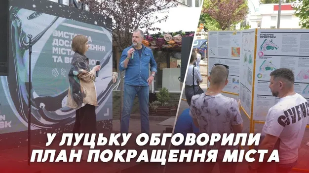 «Urban Vision Lutsk»: у Луцьку архітектори та урбаністи обговорили план покращення міста (відео)