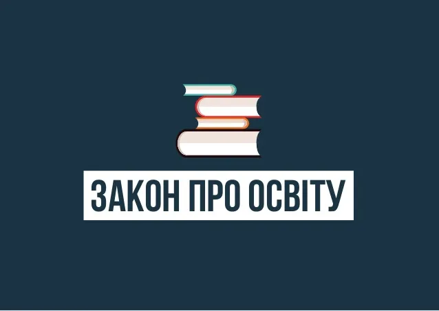 Закон «Про освіту»:  ТОП-5 основних змін 