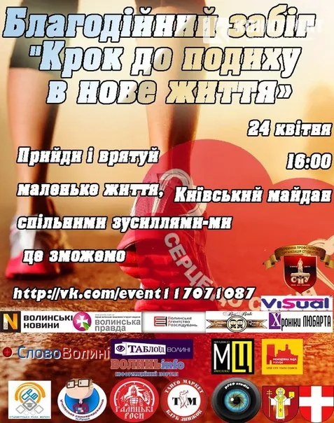 Лучан запрошують на благодійний забіг