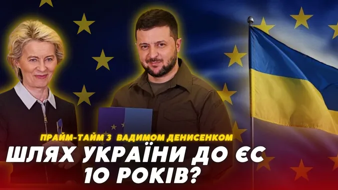 «Дай Боже через 10 років», – політолог про вступ України до ЄС (відео)