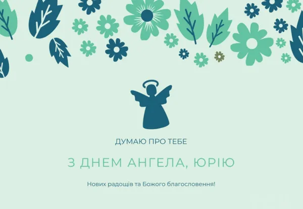 З Днем ангела Юрія: гарні листівки і привітання