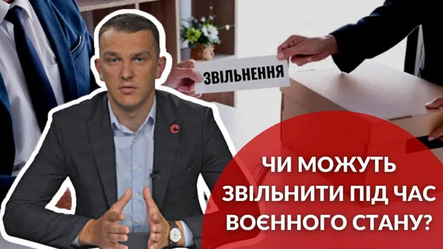 Чи можуть звільнити з роботи під час воєнного стану (відео)