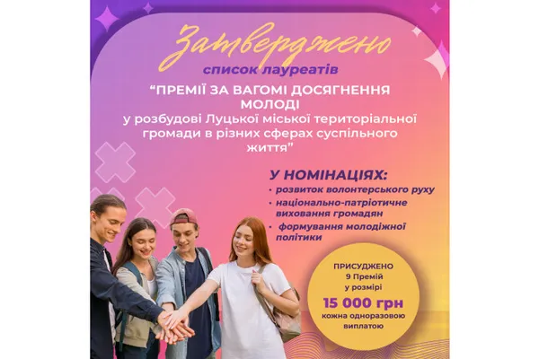 У Луцьку визначили дев’ятьох лауреатів нової молодіжної Премії