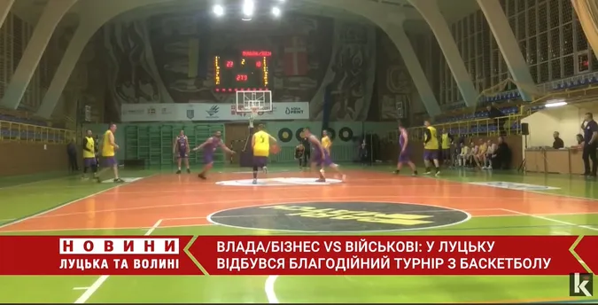 Влада/бізнес VS військові: у Луцьку відбувся благодійний турнір з баскетболу (відео)