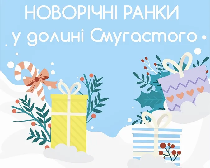 Школярів запрошують на новорічні ранки в долині Смугастого у «Промені»*