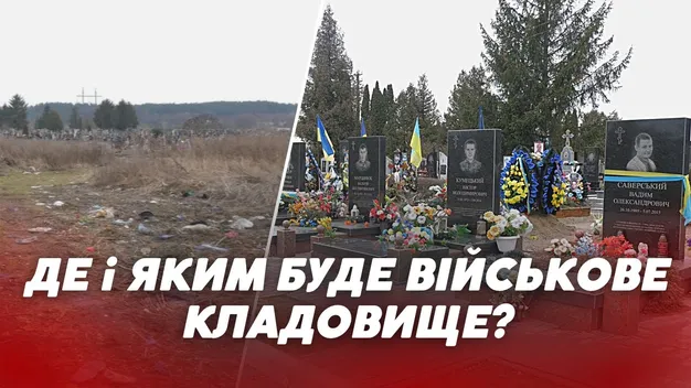 Військовому кладовищу у Луцьку – бути: придбали землю та оголосили конкурс на  облаштування (відео)