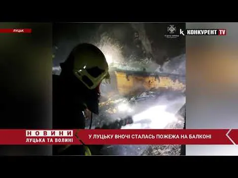 У луцькій 5-поверхівці горів балкон – вогонь перекинувся до сусідів (фото, відео)