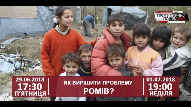 Роми в Україні: проблеми та шляхи вирішення (відео)
