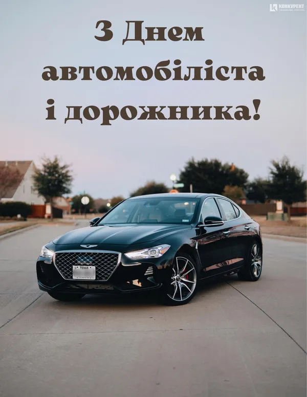 День автомобіліста і дорожника: вітальні листівки (фото)