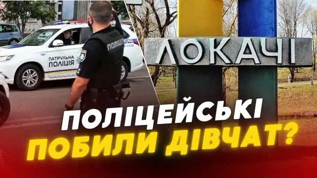Скандал у Локачах: двоє патрульних слухали російську музику і побили дівчат (відео)