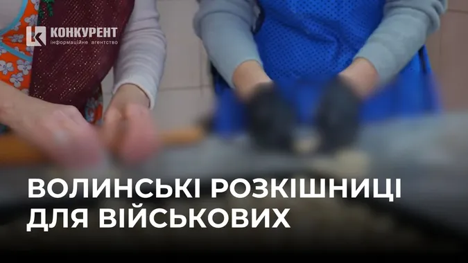 🤭На Волині жінки готують соковиті розкішниці для військових (відео)