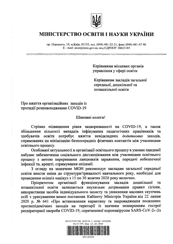 МОН рекомендує школам з 15 жовтня йти на канікули: опублікували лист