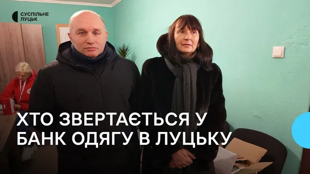 У Луцьку працює банк одягу