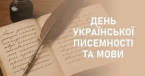 День української писемності та мови