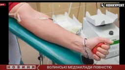 Ситуація під контролем: волинські медзаклади забезпечені запасами крові (відео)