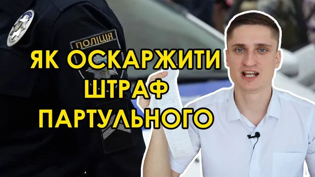 Луцький юрист пояснив, як оскаржувати постанови патрульних (відео)