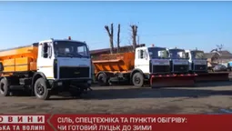 Сіль, спецтехніка, пункти обігріву: чи готовий Луцьк до зими (відео)