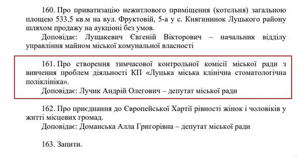 Фрагмент порядку денного для розгляду на пленарному засіданні 58-ї сесії Луцької міської ради