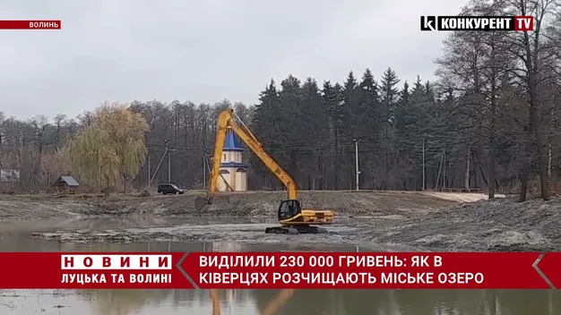 Виділили 230 000 гривень: у Ківерцях розчищають озеро Молодіжне (відео)