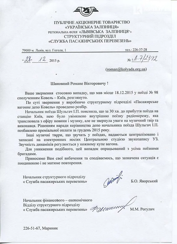 У начальника волинського потяга забрали премію через шансон