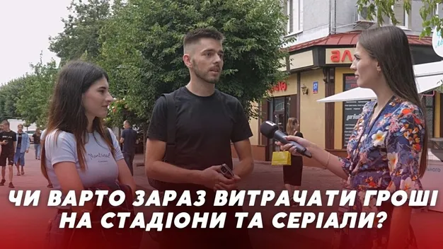 Чи можна під час війни витрачати гроші на серіали і стадіони: що думають лучани (опитування)