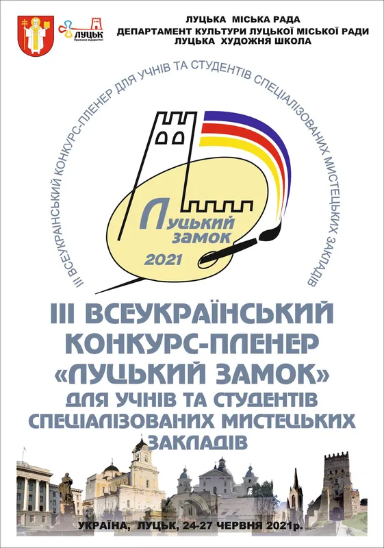У Луцьку змагатимуться юні художники з десяти міст України