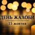 У Луцькій громаді 15 жовтня оголосили День жалоби за загиблими від російської атаки