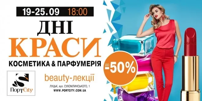 У луцькому ПортCity – дні краси