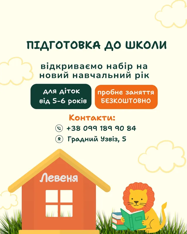 Запрошення в маленьку школу «Левеня»