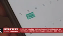 Святкові вихідні у серпні: коли і скільки будемо відпочивати (відео)