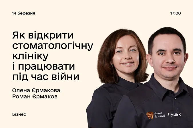 Стоматологія Єрмакових: у центрі Дія.Бізнес у Луцьку розкажуть, як масштабувалися під час війни