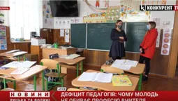 На Волині перед навчальним роком не вистачало 172 вчителів. В чому проблема? (відео)