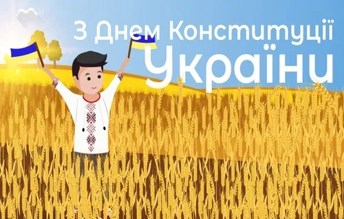 З Днем Конституції України (листівки)