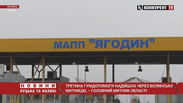 Третина гумдопомоги надійшла через Волинь, – начальник митниці Микола Татарчук  (відео)