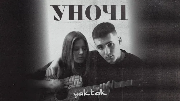 Волинський співак YAKTAK вперше зняв свою дівчину в романтичному кліпі (відео)