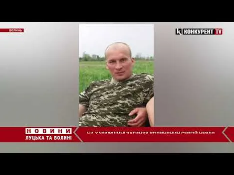 У боях на Харківщині загинув волинянин (відео)