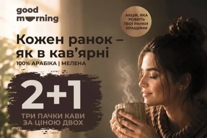 Запасайтесь кавою вигідно: третя пачка у подарунок
