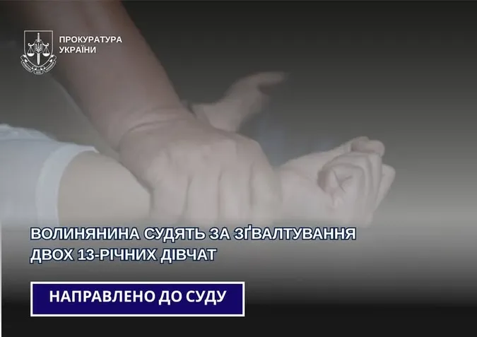 Зґвалтував двох 13-річних дівчат у Луцьку та Луцькому районі: педофіла судитимуть