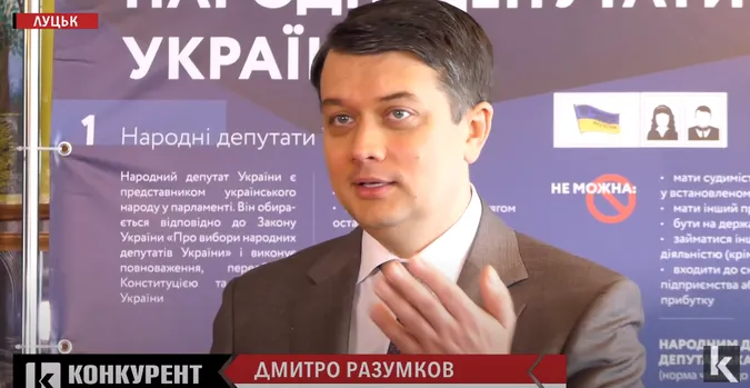 Разумков у Луцьку розповів про зворотній зв’язок із «низом»