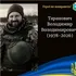 На Донеччині загинув захисник з Волині Володимир Таранович