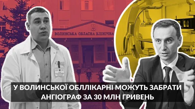 У Волинської обласної лікарні можуть забрати ангіограф за 30 мільйонів: у чому річ (відео)