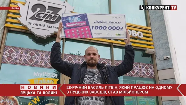 Лучанин виграв мільйон гривень у миттєвій лотереї (відео)